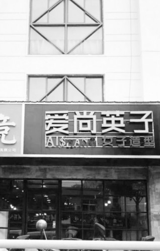 在郑州拥有多家分店,经营多年的连锁品牌"爱尚英子女子造型"(简称"