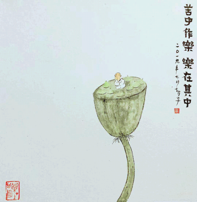 苦中作乐乐在其中