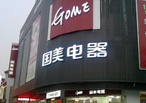 新品新客新流量西安国美创新突破赢未来市场