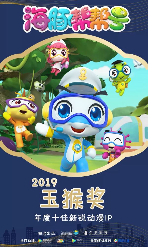 海豚帮帮号荣获2019年玉猴奖年度十佳新锐动漫ip