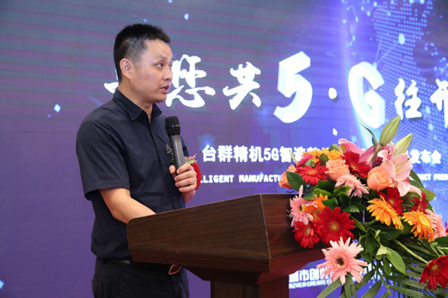 台群精机发布5g智造整体解决方案