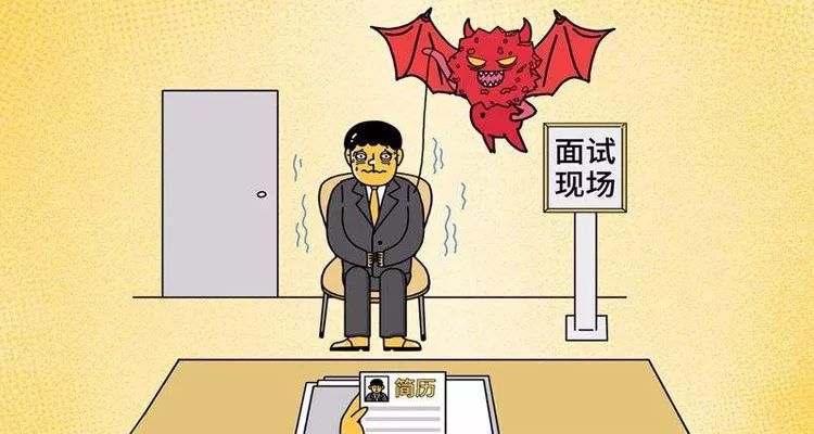 如何消除面试紧张感