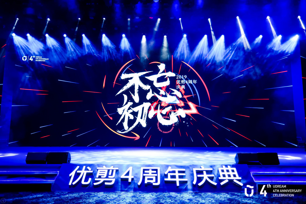 不忘初心优剪四周年庆典全记录