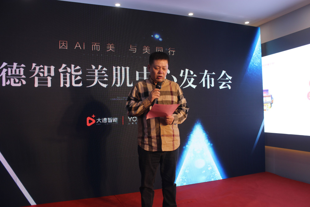 "因ai而美,与美同行" 大德智能美肌中心发布会圆满落幕