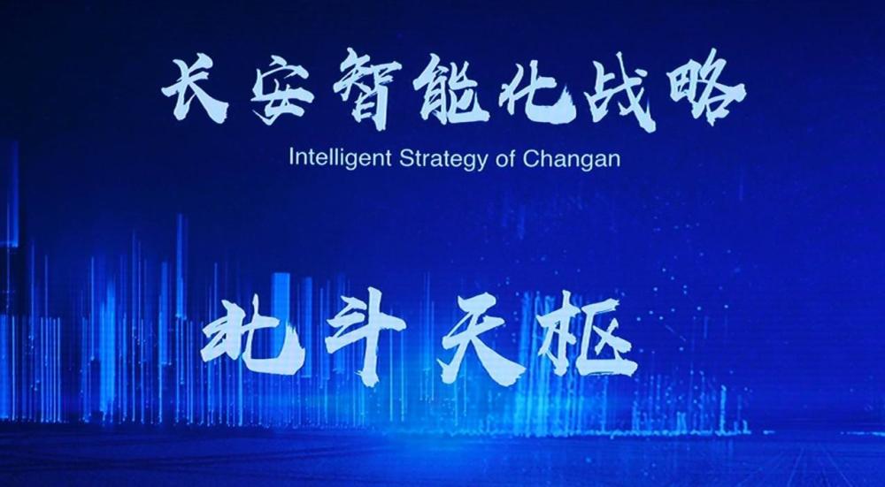 北斗天枢发布1年长安汽车硕果累累全自动无人驾驶即将到来