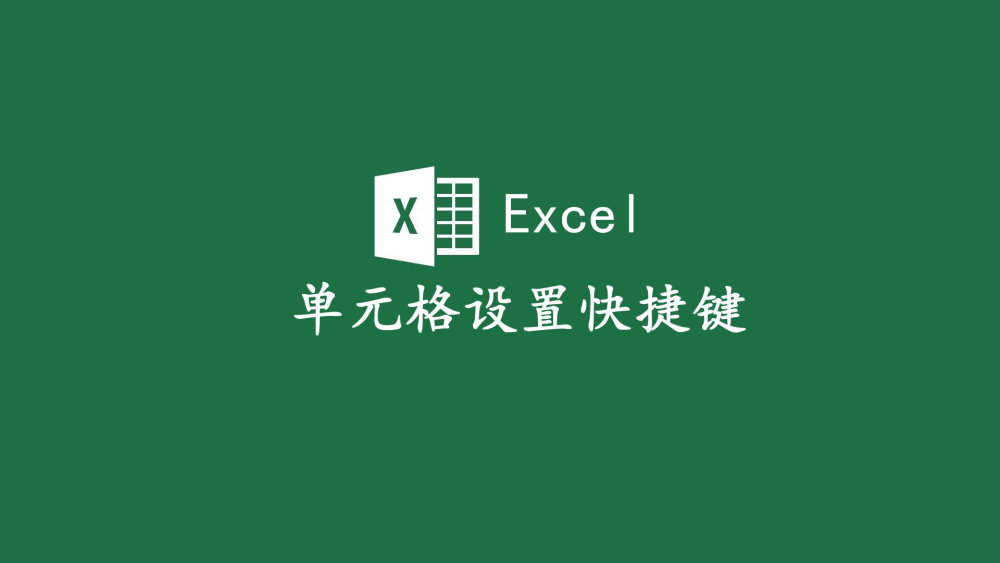excel单元格设置的快捷键已备好