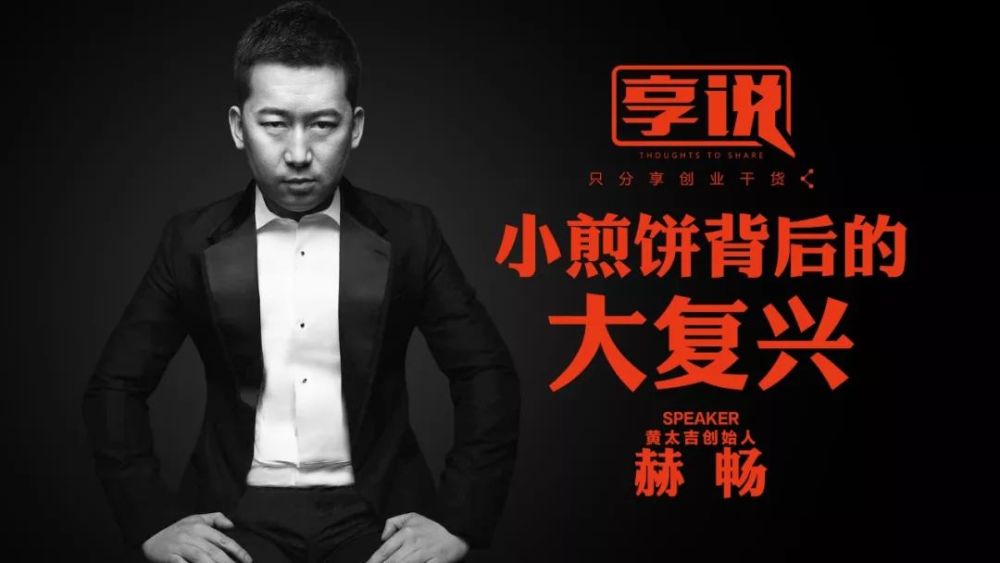 当然,还有黄太吉的创始人,吹牛进阶版——赫畅:"第三人格,个人崛起