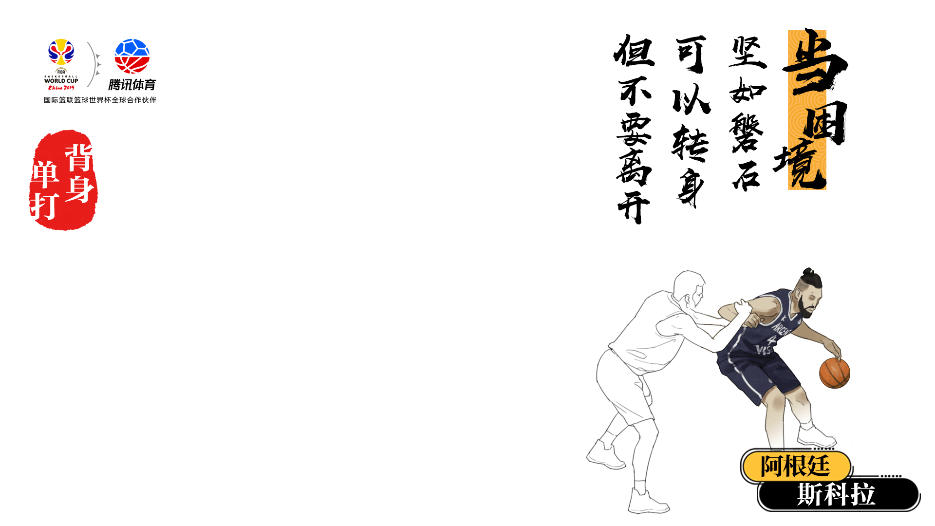 篮球世界杯32种绝密武器大揭秘 连科比都被这两招惊呆了!