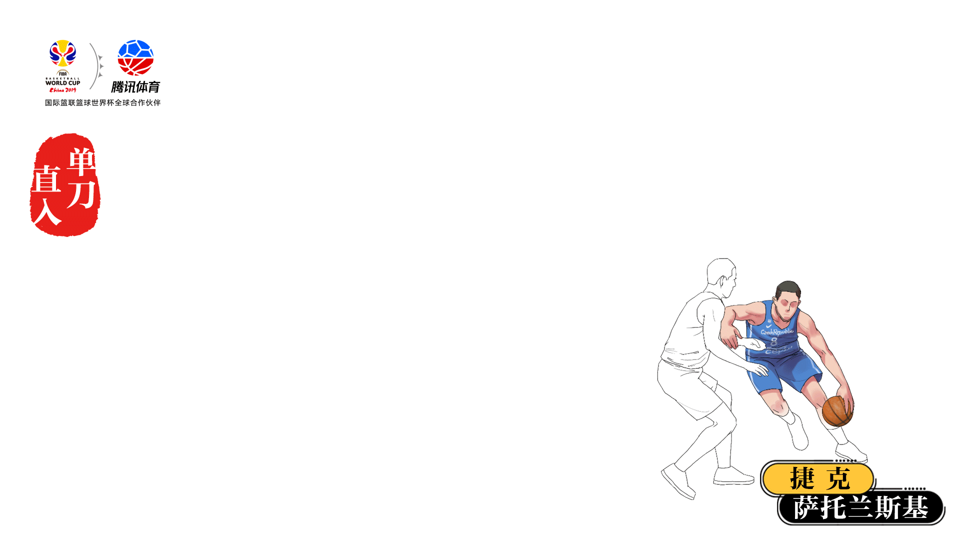 并不靠打,加速转陀螺,在对手猜测不定之间,随即完成转身踏步,右脚并上