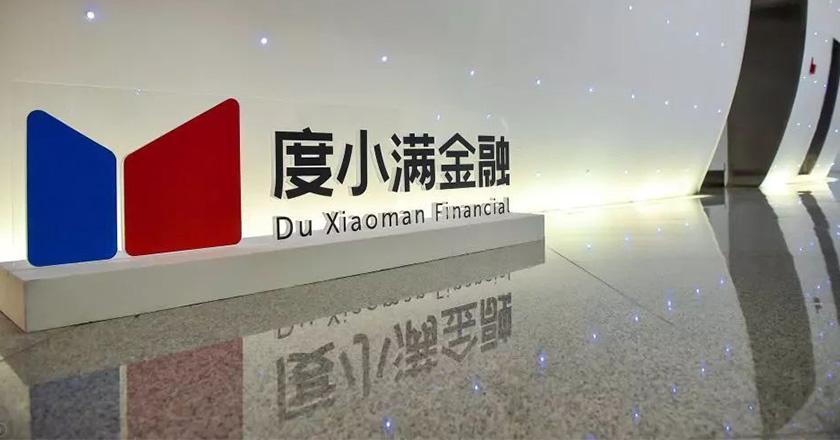 目前,度小满金融已经将人工智能技术普遍应用到智能获客,智能客服,大