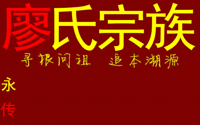 重庆市垫江县廖氏源流世系 腾讯新闻