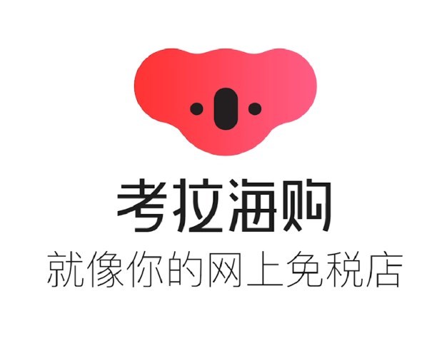 网易考拉已正式更名考拉海购