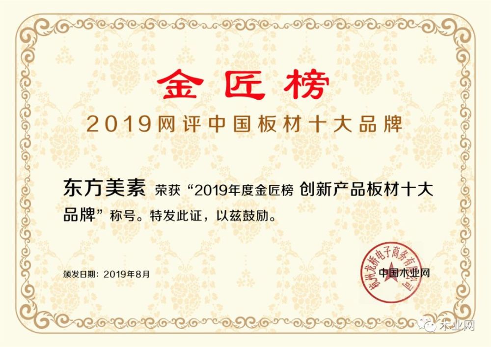 闪耀全场,东方美素一举斩获"创新产品板材十大品牌"称号