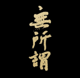 佛家讲 随缘 到底随的什么缘