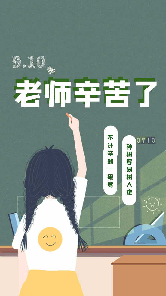 今天,让我们对你表白,"老师您辛苦了"!