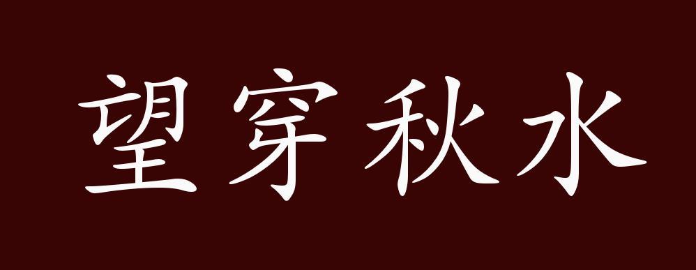 望穿秋水的出处,释义,典故,近反义词及例句用法-成语知识