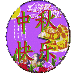中秋节问候祝福语动态表情图片 中秋节快乐问候祝福语精选