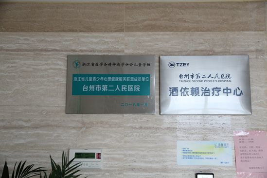 成为全国少有的几家最早成立戒酒中心的地市级精神专科医院之一