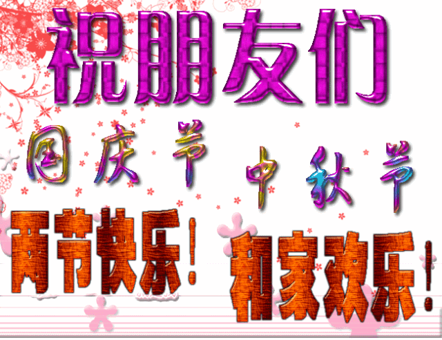 2021八月十五中秋节快乐动态表情图片大全中秋节阖家团圆祝福月饼节