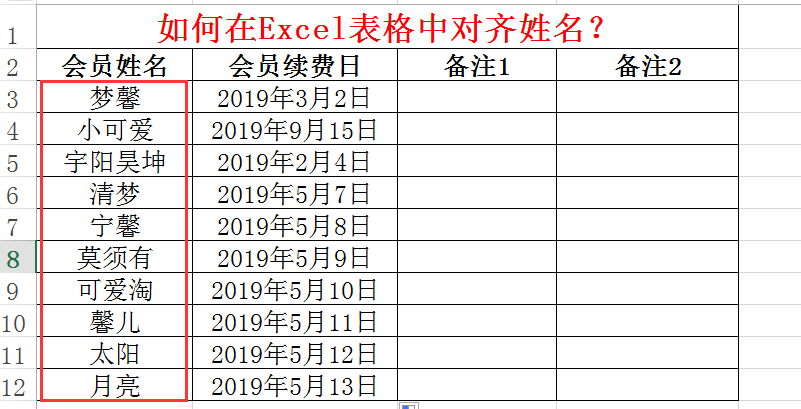 如何在excel表格中对齐姓名