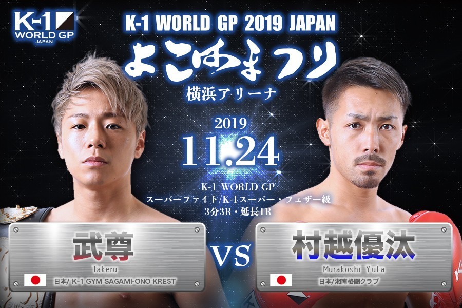 日本最强男武尊伤愈复出,对决新k-1最水冠军村越优汰