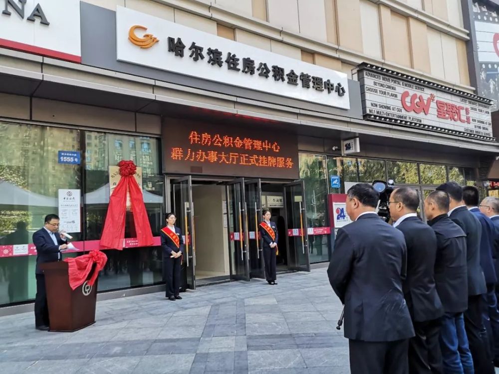 哈市住房公积金管理中心再增服务网点!