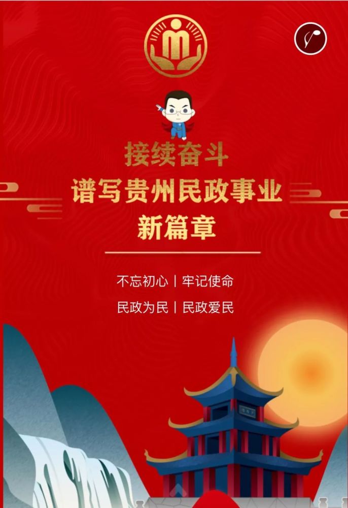 h5〡接续奋斗谱写贵州民政事业新篇章