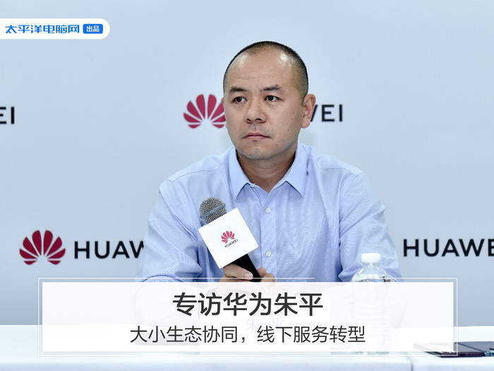 专访华为朱平大小生态协同线下服务转型
