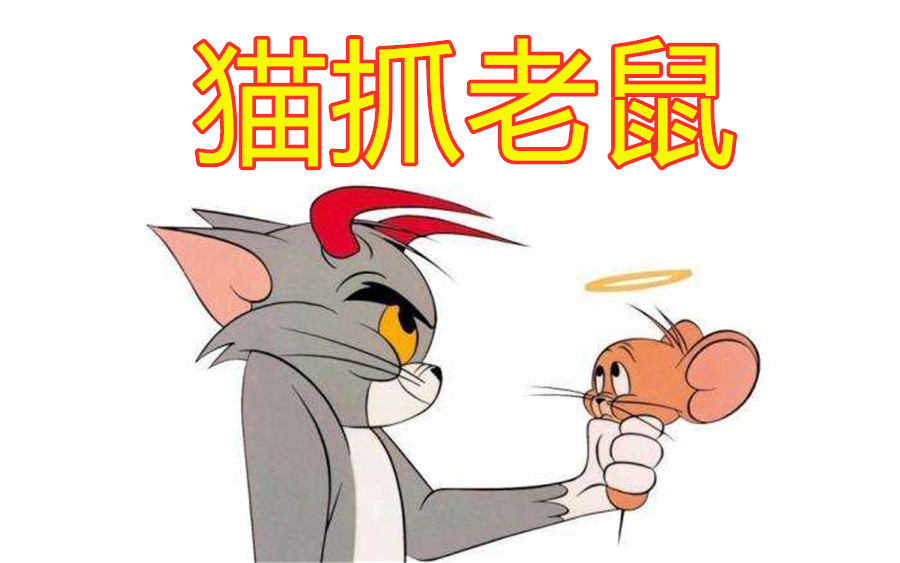 猫和老鼠猫鼠阵营矛盾激化和玩家无关竟是游戏存在这个问题