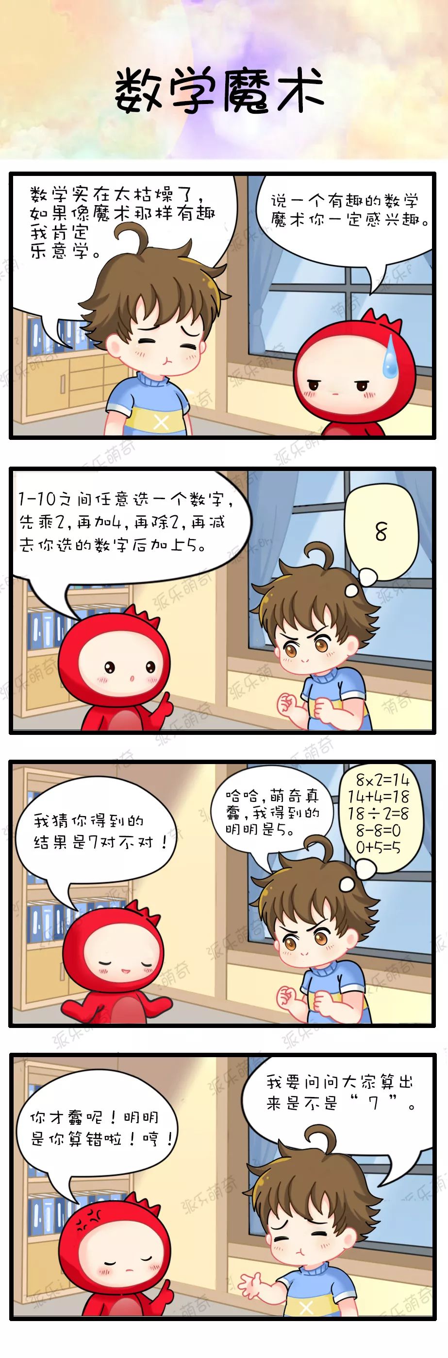 【萌奇漫画】神奇の数学魔术