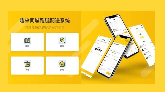 趣来跑腿配送系统为千万同城配送创业者助力