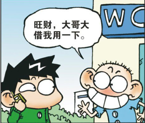 爆笑校园:呆头向旺财借"大哥大"被拒,旺财:叫我小弟弟!