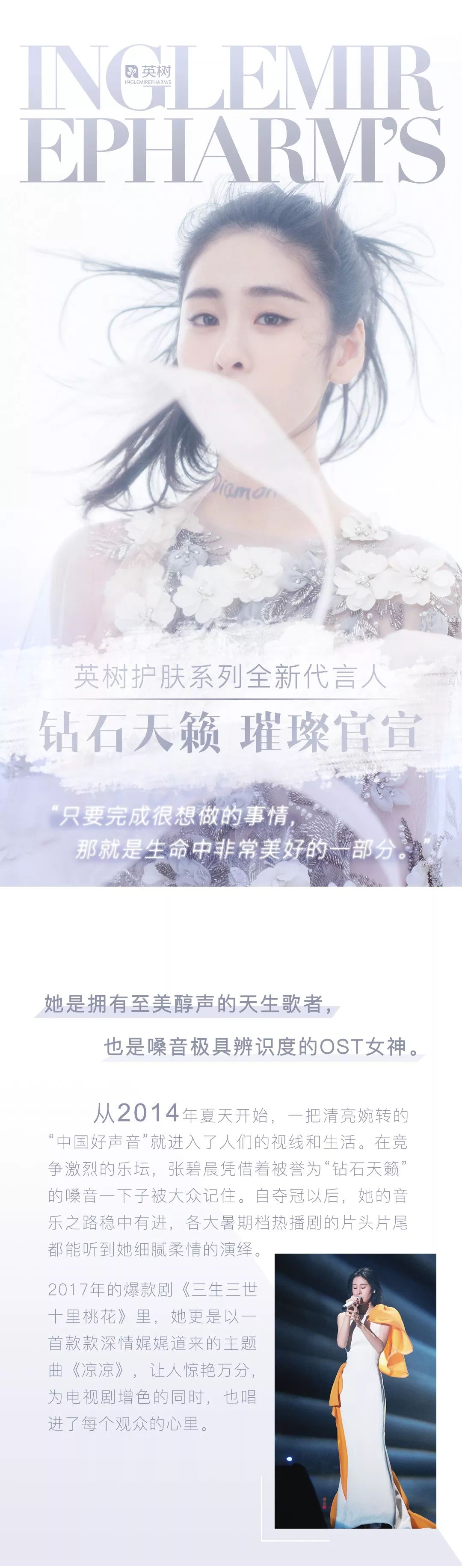 英树护肤系列全新代言人 | 钻石天籁 璀璨官宣