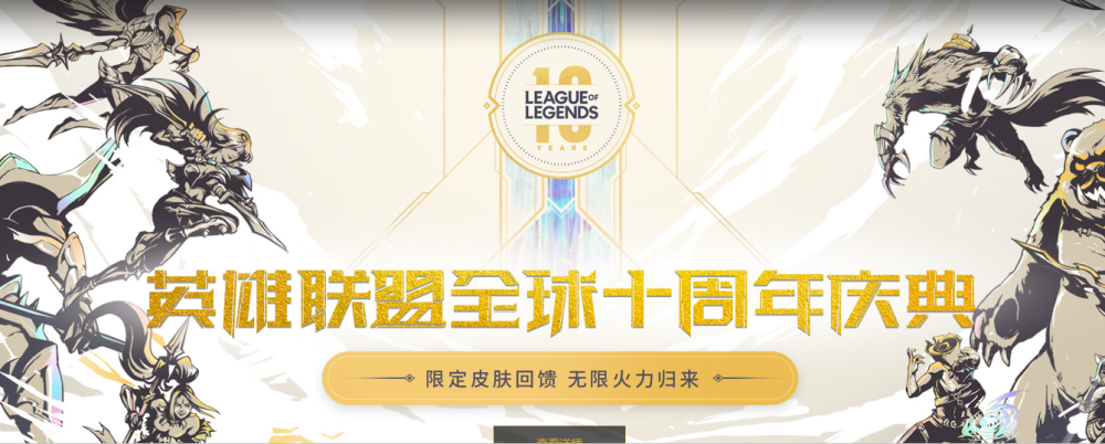 lol十周年英雄联盟在这十周年里可是做了很多事手游lol了解一下