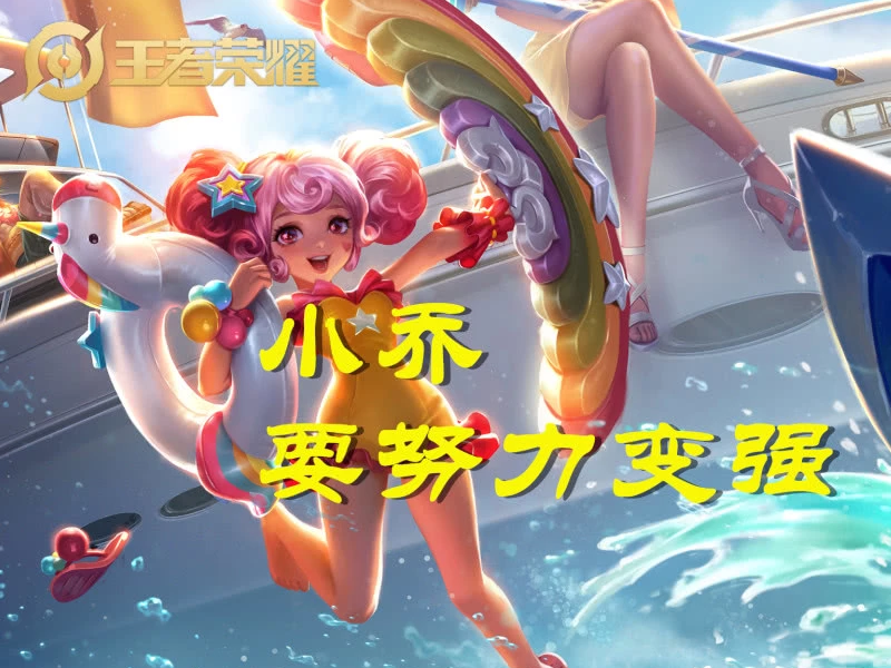 最后一句就是小乔说的话了,在游戏中他经常说道:小乔,要努力变强哦.