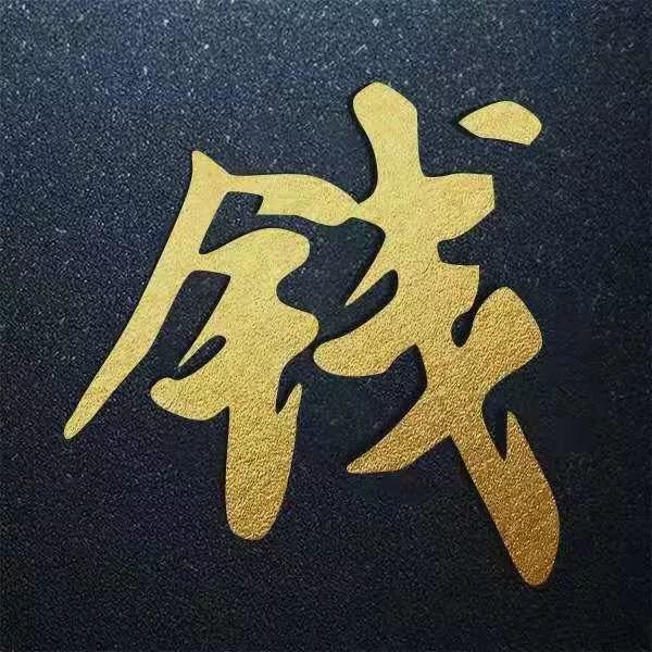 微信姓氏头像奢华有感觉