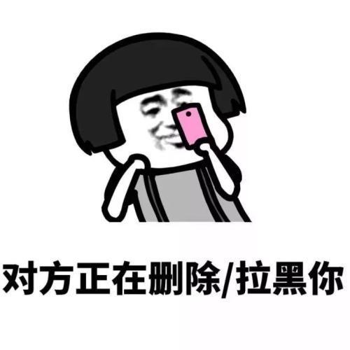 拉黑和删除哪个更绝情它们的区别你真的分清了吗