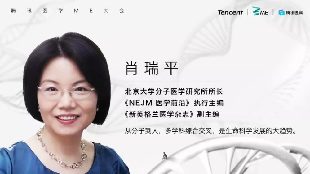 肖瑞平从实验室到病床旁的多彩人生2019腾讯医学me大会
