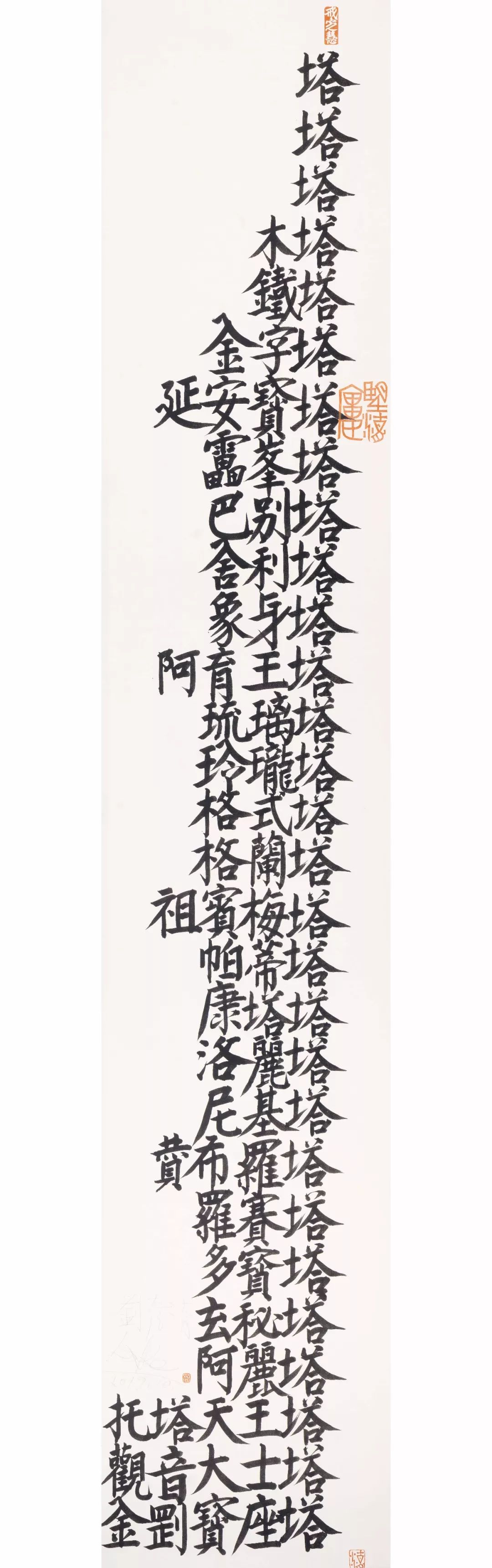 書寫的意志：劉彥湖的書法