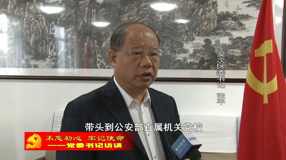 "不忘初心,牢记使命——党委书记访谈"专访安次区委书记张平