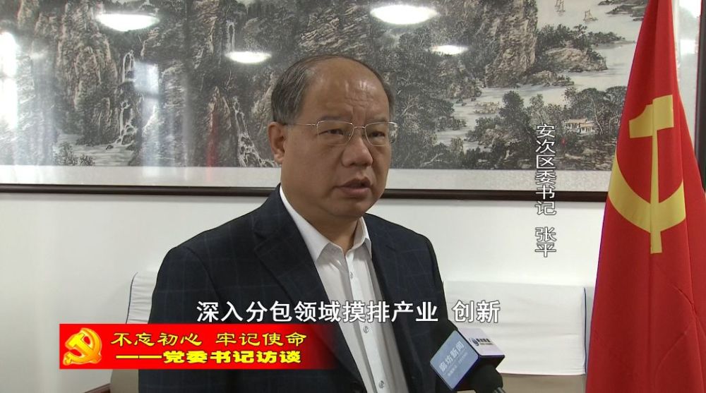 "不忘初心,牢记使命——党委书记访谈"专访安次区委书记张平