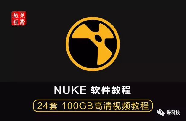 教程nuke软件教程