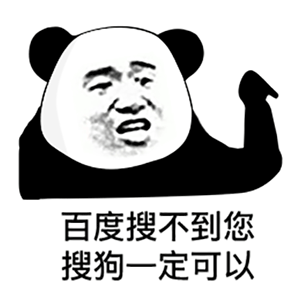 百度搜不到你,搜狗一定可以