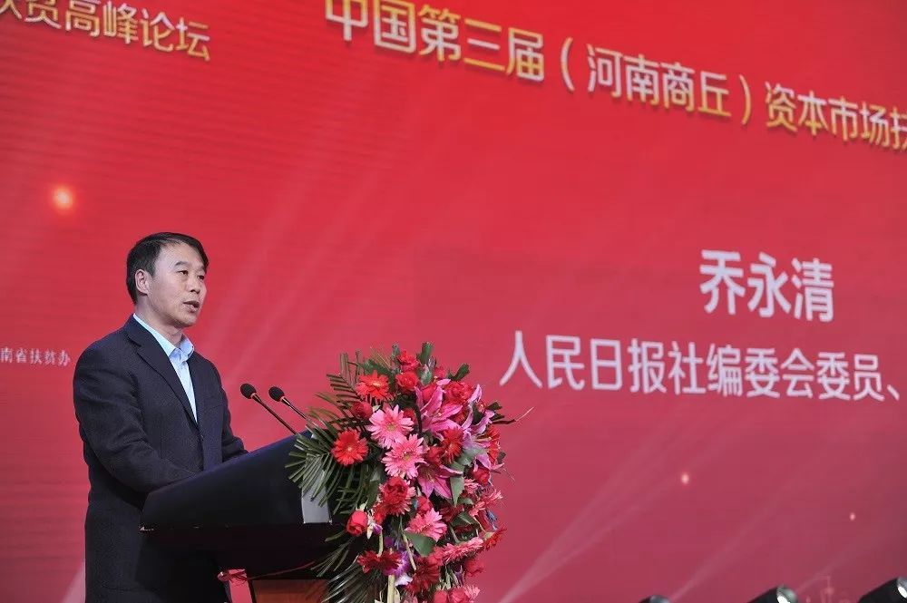 人民日报社编委会委员,秘书长乔永清:为高质量打赢脱贫攻坚战贡献力量