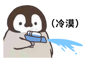 搞笑小企鹅呲水动图表情包给你爱情