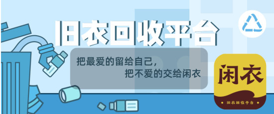 舊衣物回收有什麼價值 閒衣回收讓舊衣變廢為寶