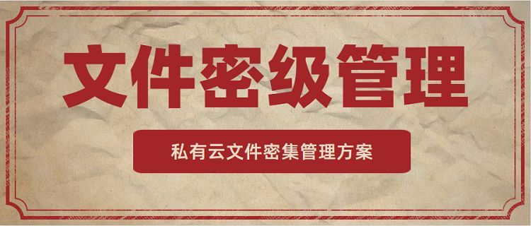 安全再升级!文件密级管理全套攻略上线啦