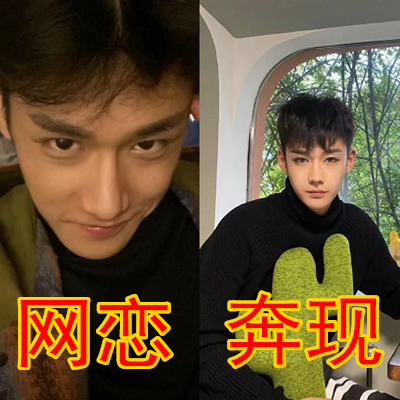 男生:我丑怕不怕,奔现前:玩玩而已,见面后:本人帅到哭!