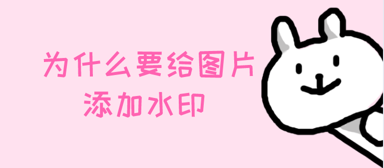 什么手机app可以给图片或证件照加水印大家为什么给图片加水印