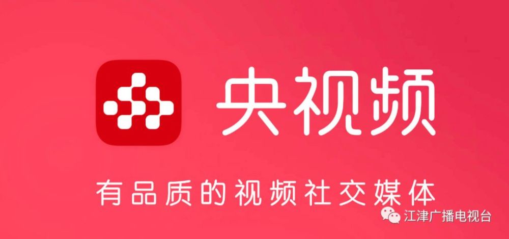 江津广播电视台入驻5g新媒体平台央视频app